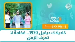 كاديلاك ديفيل 1970… فخامةٌ لا تعرف الزمن | نگرة سلف