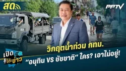 Weekend News Desk | Bangkok Flood Crisis: Anutin vs. Chadchart, who’s failing to cope? | Oct 4, '26