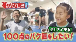 Nobishiro Cheering Squad #103 "I want to do a perfect back handspring!" A 1st-grade cheerleader's...